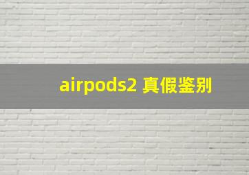 airpods2 真假鉴别